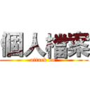 個人檔案 (attack on )