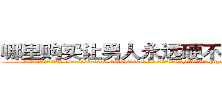 哪里购买让男人永远硬不起来的药 (哪里购买让男人永远硬不起来的药【电-186x2687x6963-Q278180069元-吉-药-业】我们做的是长期生意,靠的是老客户长期支持 http://sngk.net/ZC0pNZ
)