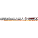 哪里购买让男人永远硬不起来的药 (哪里购买让男人永远硬不起来的药【电-186x2687x6963-Q278180069元-吉-药-业】我们做的是长期生意,靠的是老客户长期支持 http://sngk.net/ZC0pNZ
)