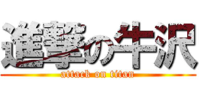 進撃の牛沢 (attack on titan)