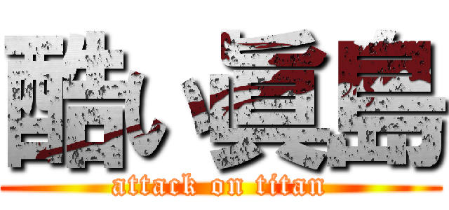 酷い眞島 (attack on titan)