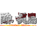 酷い眞島 (attack on titan)