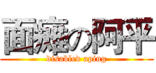 面瘫の阿平 (disabled aping)