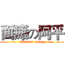 面瘫の阿平 (disabled aping)