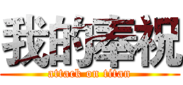 我的奉祝 (attack on titan)
