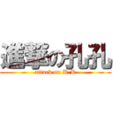 進撃の孔孔 (attack on K.K)