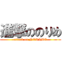 進撃ののりめ (attack on NORIME)