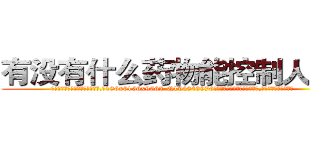 有没有什么药物能控制人变瞎 (有没有什么药物能控制人变瞎【电.话186x0156x9662-Q194843976林氏药业】我们做的是长期生意,靠的是老客户长期支持
参考消息网2月20日报道 韩媒称，“剩女多、离婚率高的城市，房价一定会上涨。”这是中国经济学家金岩石2016年12月参加在上海举行的房地产相关论坛时说的话。
)