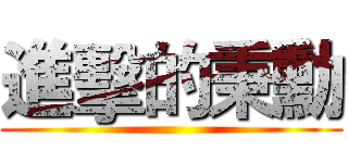 進擊的秉勳 (          )