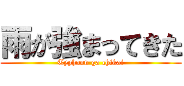 雨が強まってきた (Typhoon ga chikai)