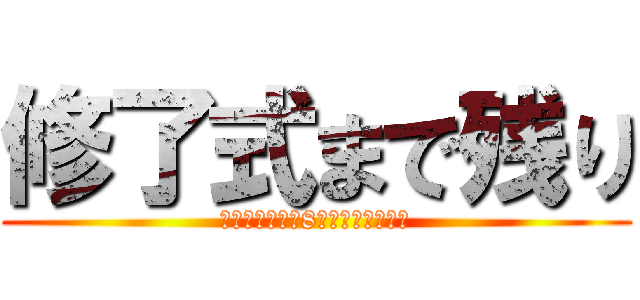 修了式まで残り (修了式まで残り8日せいぜい悔いの)