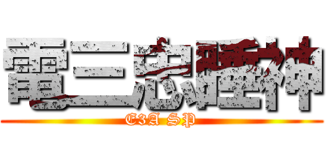 電三忠睡神 (E3A SP)