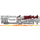 電三忠睡神 (E3A SP)