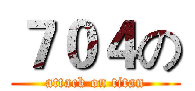 ７０４の (attack on titan)