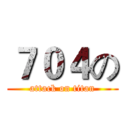７０４の (attack on titan)