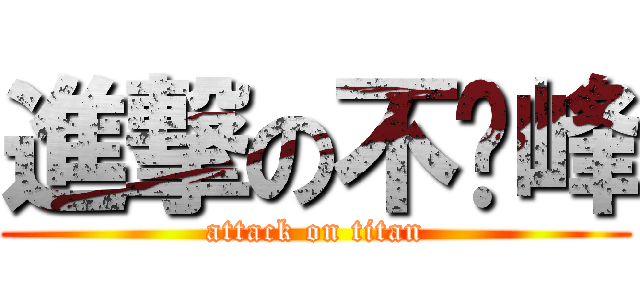 進撃の不动峰 (attack on titan)