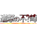 進撃の不动峰 (attack on titan)