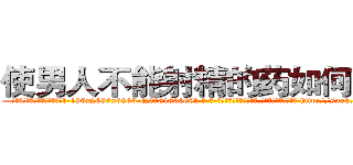 使男人不能射精的药如何购买 (使男人不能射精的药如何购买【电-186x2687x6963-Q278180069元-吉-药-业】我们做的是长期生意,靠的是老客户长期支持 http://sngk.net/jcmCbH
)