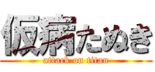仮病たぬき (attack on titan)