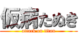 仮病たぬき (attack on titan)