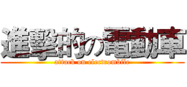 進擊的の電動車 (attack on electrombile)