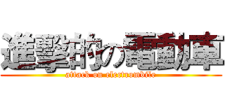 進擊的の電動車 (attack on electrombile)
