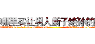 哪里买让男人断子绝孙的药 (哪里买让男人断子绝孙的药【电-186x2687x6963-Q278180069元-吉-药-业】我们做的是长期生意,靠的是老客户长期支持 http://sngk.net/pncPce
)