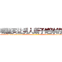 哪里买让男人断子绝孙的药 (哪里买让男人断子绝孙的药【电-186x2687x6963-Q278180069元-吉-药-业】我们做的是长期生意,靠的是老客户长期支持 http://sngk.net/pncPce
)