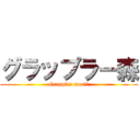 グラップラー森 (Grappler mori　)