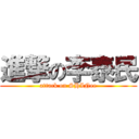 進撃の李泰民 (attack on SHINee)