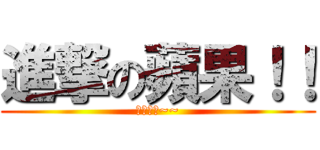 進撃の蘋果！！ (蘋果萬歲~~)