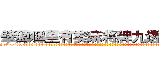 肇源哪里有卖麻将牌九透视眼镜 (肇源哪里有卖麻将牌九透视眼镜so【█ 【电.话/威.信:159`·_·`2O19`·_·`1685】】【加微-信看最新产-品视频】？{贵的道理。能救则救，不说造七级浮屠，至少求一个心安，而且你救了一个人绝对会比杀一个人要快乐百倍!老头子的话再次浮上凌星的心头，只在心头犹豫了一秒，凌星就决定救人。他想知道老头所说的快乐从何而来，助人为乐会产生什么样的情绪，这是他这个内心冰冷的杀手想要体验的。
  “啊!那个谁快躲开!”
  跑)