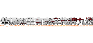 肇源哪里有卖麻将牌九透视眼镜 (肇源哪里有卖麻将牌九透视眼镜so【█ 【电.话/威.信:159`·_·`2O19`·_·`1685】】【加微-信看最新产-品视频】？{贵的道理。能救则救，不说造七级浮屠，至少求一个心安，而且你救了一个人绝对会比杀一个人要快乐百倍!老头子的话再次浮上凌星的心头，只在心头犹豫了一秒，凌星就决定救人。他想知道老头所说的快乐从何而来，助人为乐会产生什么样的情绪，这是他这个内心冰冷的杀手想要体验的。
  “啊!那个谁快躲开!”
  跑)