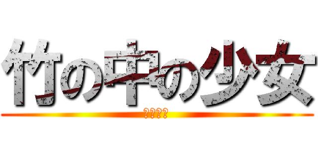 竹の中の少女 (竹取物語)