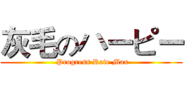 灰毛のハーピー ( Progress Rate Max)