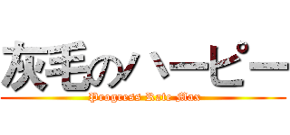 灰毛のハーピー ( Progress Rate Max)