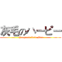灰毛のハーピー ( Progress Rate Max)
