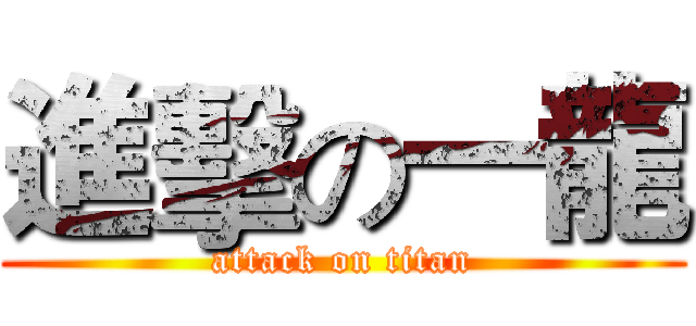 進擊の一龍 (attack on titan)