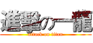 進擊の一龍 (attack on titan)