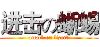 进击の蜥蜴 (attack on lizard)
