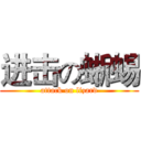 进击の蜥蜴 (attack on lizard)