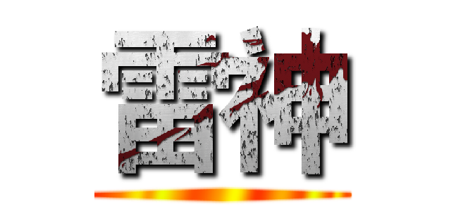 雷神 ()