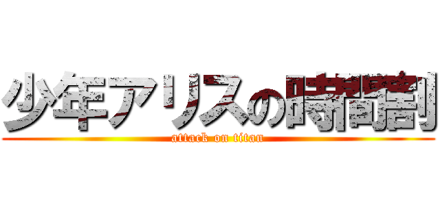 少年アリスの時間割 (attack on titan)