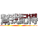 幫我記得 (1)
