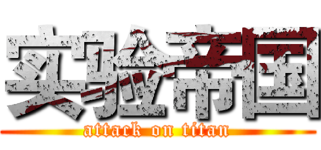 实验帝国 (attack on titan)