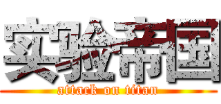 实验帝国 (attack on titan)