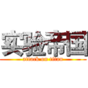 实验帝国 (attack on titan)
