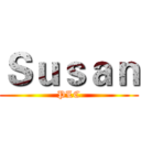 Ｓｕｓａｎ (PLC)