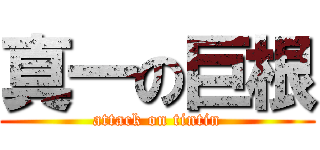 真一の巨根 (attack on tintin)