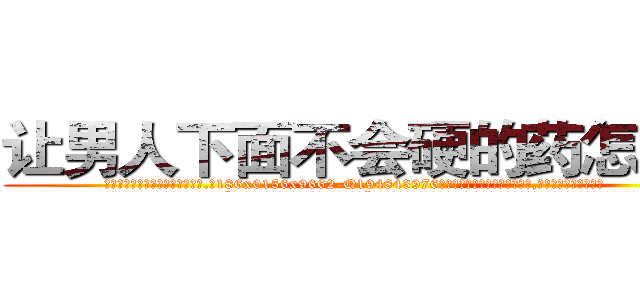 让男人下面不会硬的药怎么买 (让男人下面不会硬的药怎么买【电.话186x0156x9662-Q194843976林氏药业】我们做的是长期生意,靠的是老客户长期支持
参考消息网2月20日报道 韩媒称，“剩女多、离婚率高的城市，房价一定会上涨。”这是中国经济学家金岩石2016年12月参加在上海举行的房地产相关论坛时说的话。
)